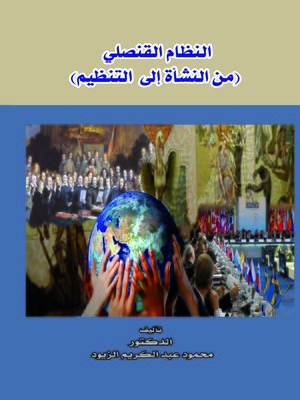 cover image of النظام القنصلي : (من النشأة إلى التنظيم)